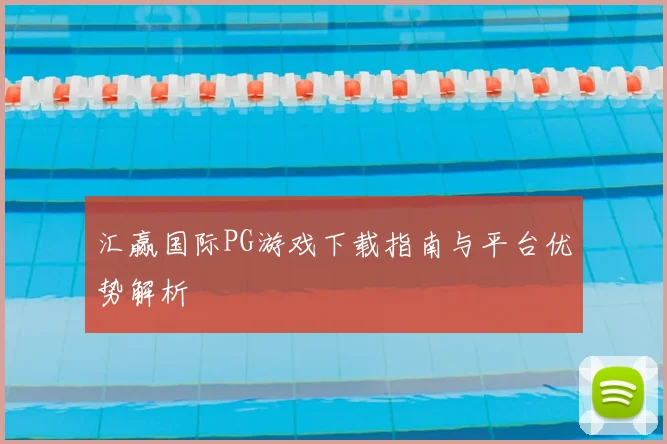 汇赢国际PG游戏下载指南与平台优势解析