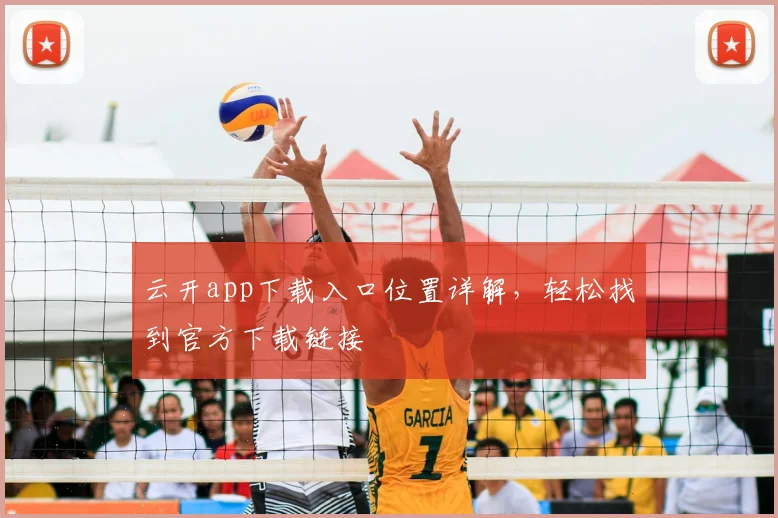 云开app下载入口位置详解，轻松找到官方下载链接