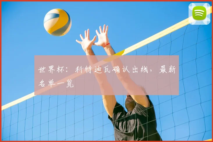 世界杯：科特迪瓦确认出线，最新名单一览