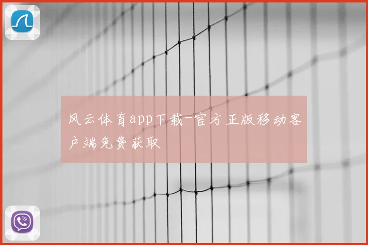 风云体育app下载-官方正版移动客户端免费获取