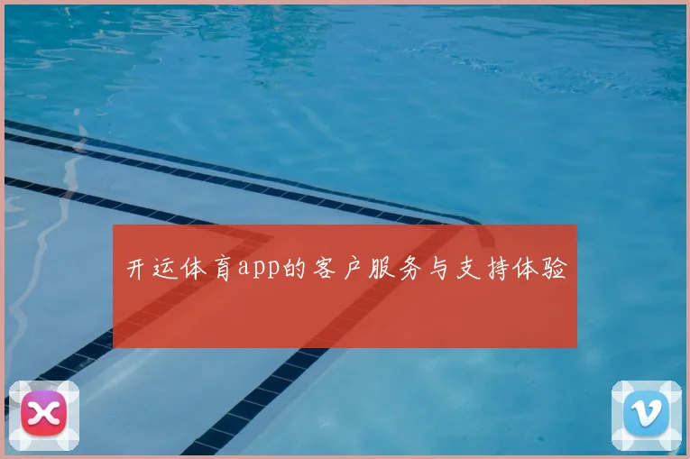 开运体育app的客户服务与支持体验
