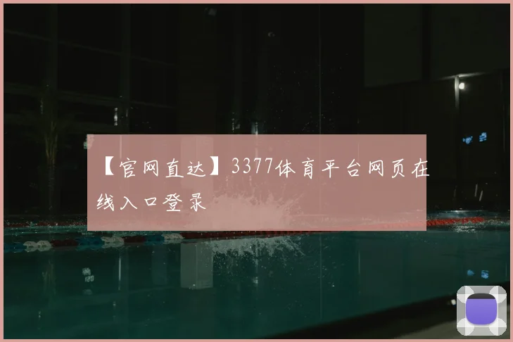 【官网直达】3377体育平台网页在线入口登录