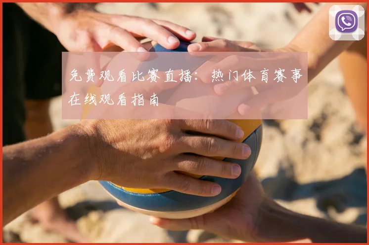 免费观看比赛直播：热门体育赛事在线观看指南