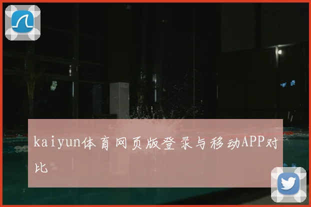 kaiyun体育网页版登录与移动APP对比