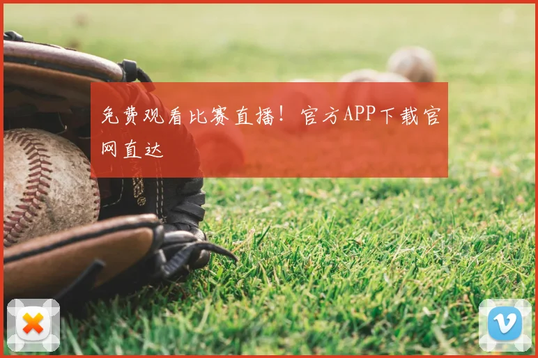 免费观看比赛直播！官方APP下载官网直达
