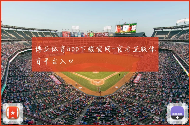 博亚体育app下载官网-官方正版体育平台入口
