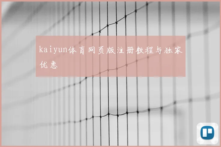 kaiyun体育网页版注册教程与独家优惠