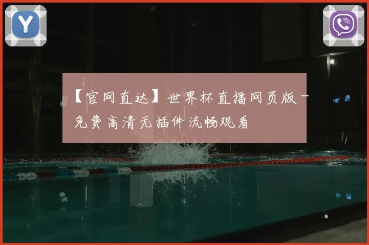 【官网直达】世界杯直播网页版 - 免费高清无插件流畅观看