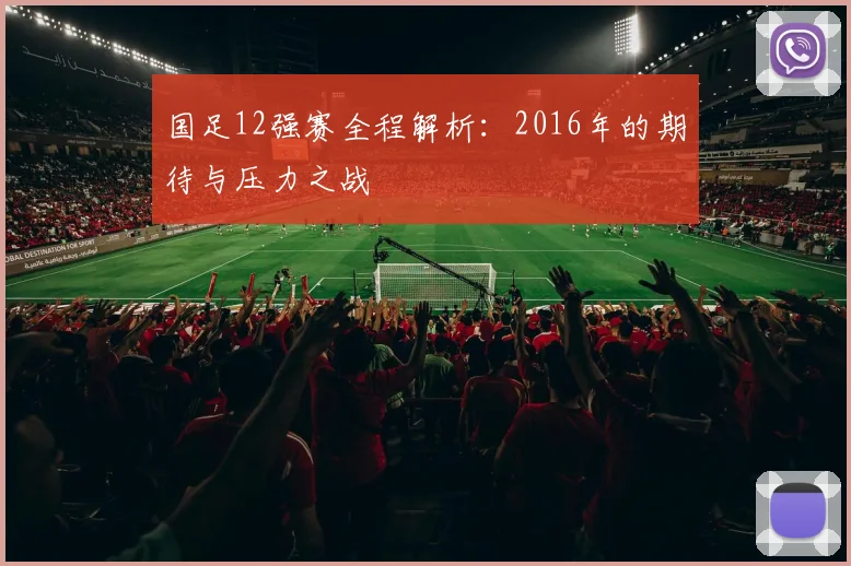 国足12强赛全程解析：2016年的期待与压力之战
