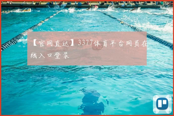 【官网直达】3377体育平台网页在线入口登录