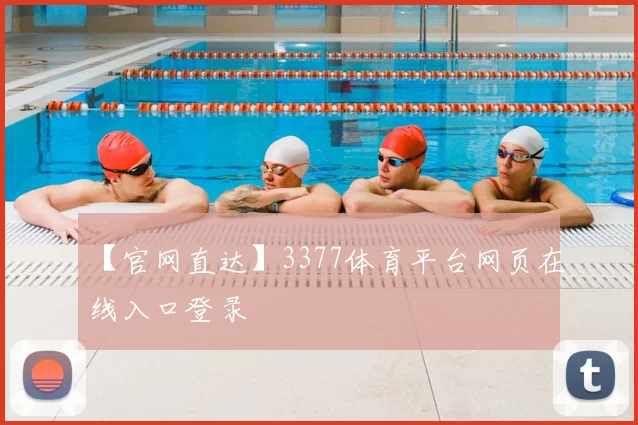【官网直达】3377体育平台网页在线入口登录