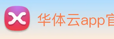 华体云app官网官方APP下载 Logo